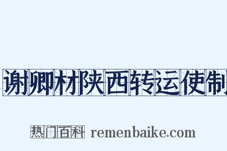 谢卿材陕西转运使制是什么意思的图片